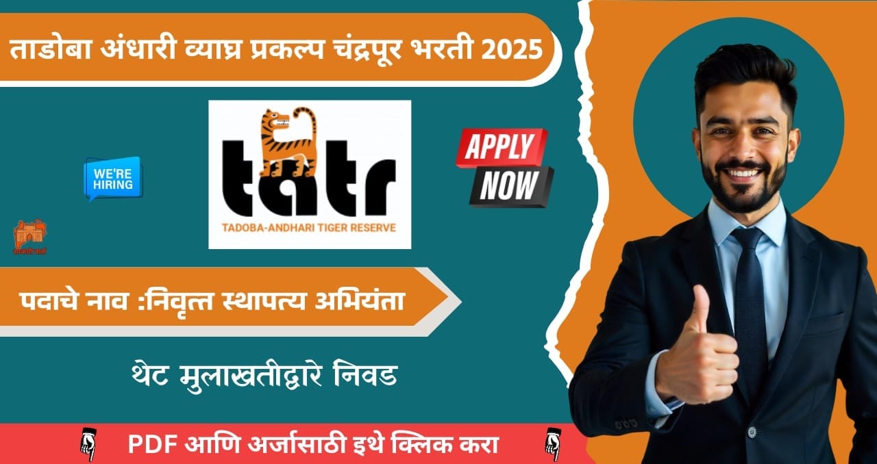 Tadoba Tiger Reserve Chandrapur Bharti 2025