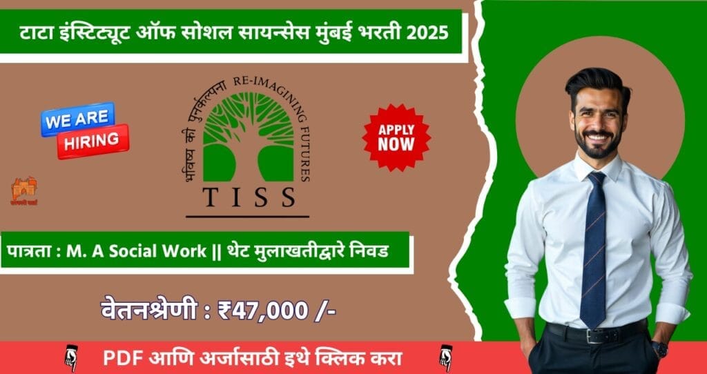 Tata Institute of Social Sciences Bharti 2025, टाटा इंस्टिट्यूट ऑफ सोशल सायन्सेस मुंबई मध्ये रिक्त पदासाठी भरती. थेट मुलाखतीद्वारे निवड!!! 4 Tata Institute of Social Sciences Bharti 2025