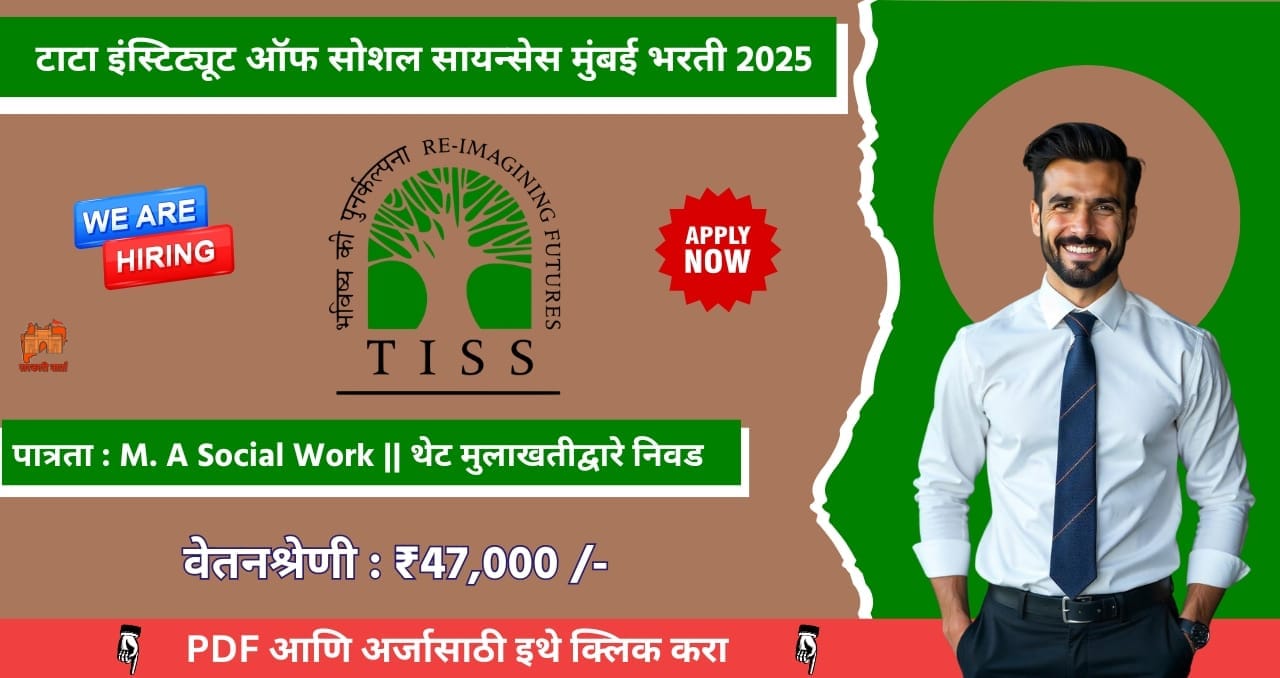 Tata Institute of Social Sciences Bharti 2025