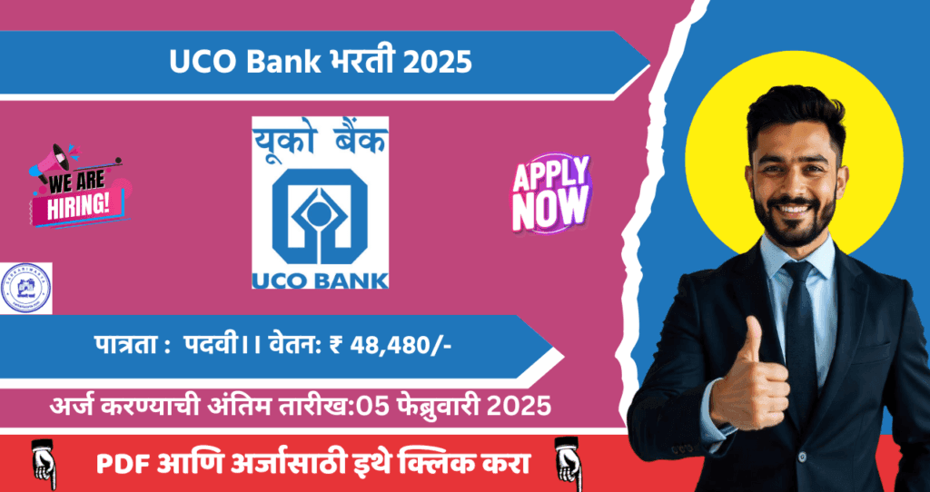 UCO Bank LBO Bharti 2025, UCO Bank मध्ये २५० रिक्त पदासाठी भरती, वेतन : 48 हजार प्रतिमहिना, आजच अर्ज करा!! 4 UCO Bank LBO Bharti 2025