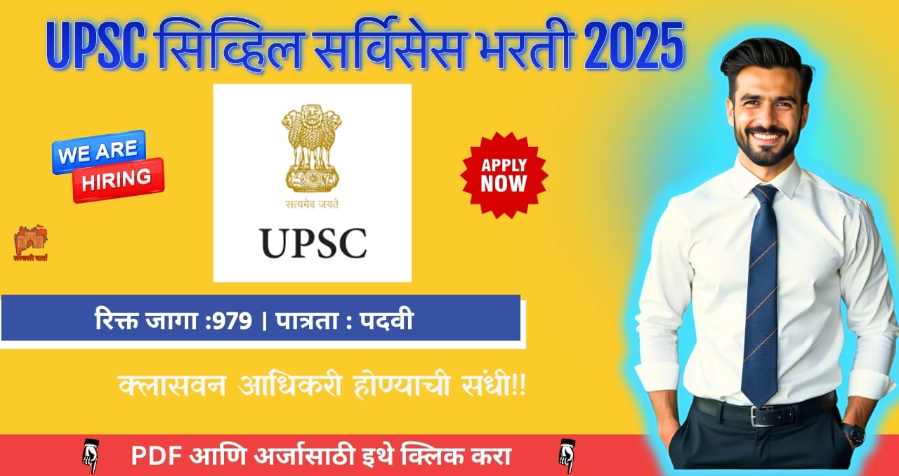 UPSC Civil Services Bharti 2025