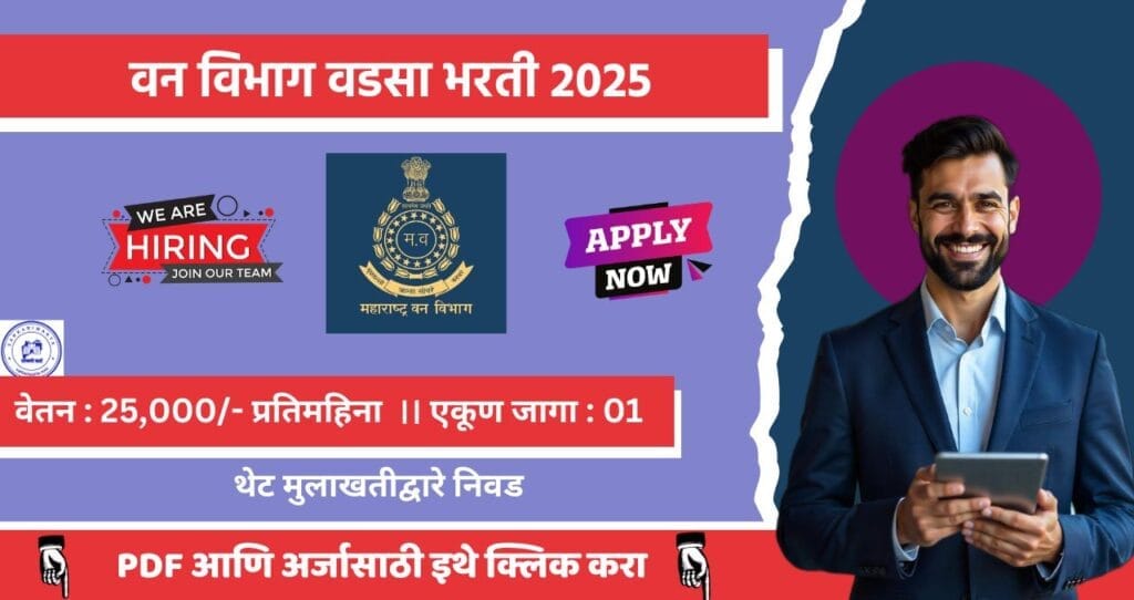 Van Vibhag Wadsa Bharti 2025, वन विभाग वडसा मध्ये विविध पदासाठी भरती. आजच अर्ज करा!! 3 Van Vibhag Wadsa Bharti 2025