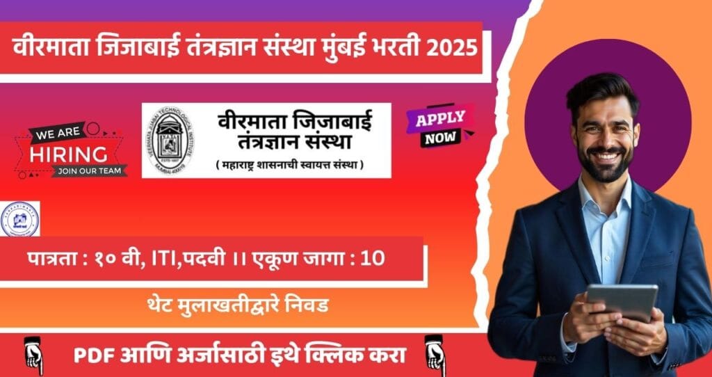 Veermata Jijabai Technological Institute Mumbai Bharti 2025, वीरमाता जिजाबाई तंत्रज्ञान संस्था मुंबई मध्ये विविध पदासाठी भरती. 3 Veermata Jijabai Technological Institute Mumbai Bharti 2025