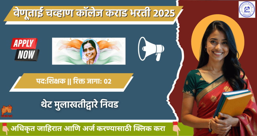 Venutai Chavan College Karad Bharti 2025, वेणूताई चव्हाण कॉलेज मध्ये रिक्त पदासाठी भरती जाहीर. 4 Venutai Chavan College Karad Bharti 2025