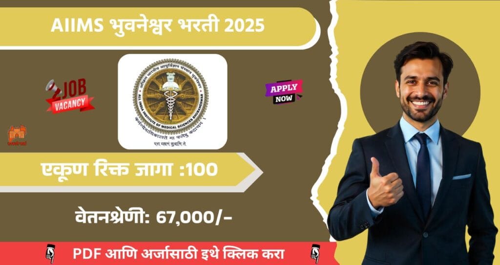 AIIMS Bhubaneswar Bharti 2025, All India Institute of Medical Sciences Bhubaneswar मध्ये रिक्त पदासाठी भरती, आजच अर्ज करा!!! 4 AIIMS Bhubaneswar Bharti 2025