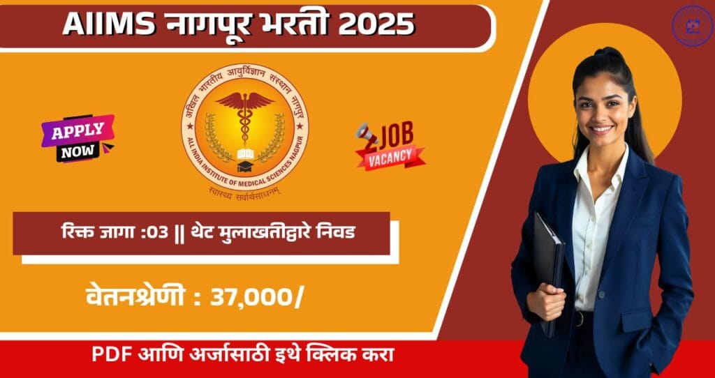 AIIMS Nagpur Bharti 2025, AIIMS Nagpur मध्ये रिक्त पदासाठी भरती, थेट मुलाखतीद्वारे निवड.आजच अर्ज करा!!! 4 AIIMS Nagpur Bharti 2025