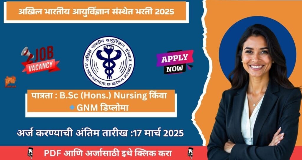 AIIMS Nursing Officer Bharti 2025, अखिल भारतीय आयुर्विज्ञान संस्थेत नर्सिंग ऑफिसर पदासाठी मेगा भरती, वेतनश्रेणी 34 हजार. आजच अर्ज करा!!! 4 AIIMS Nursing Officer Bharti 2025