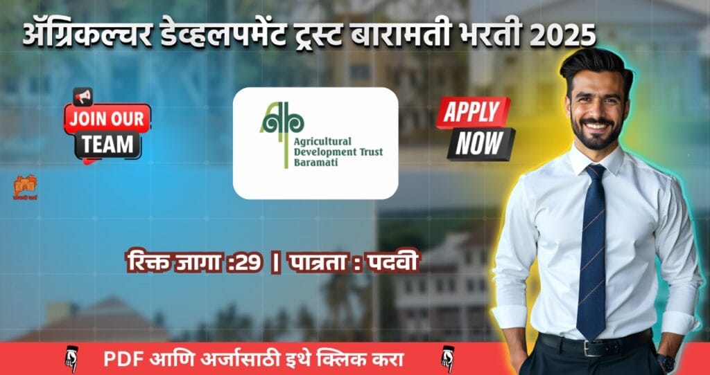 Agricultural Development Trust Baramati Bharti 2025, ॲग्रिकल्चर डेव्हलपमेंट ट्रस्ट बारामती 29 रिक्त पदासाठी भरती, आजच अर्ज करा!!! 4 Agricultural Development Trust Baramati Bharti 2025
