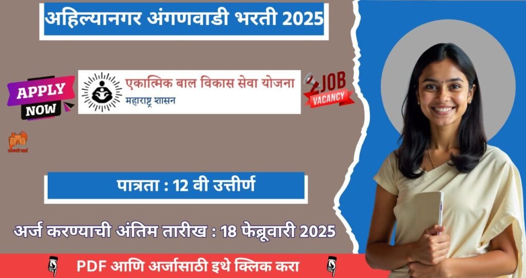 Ahilyanagar Anganwadi Bharti 2025, अहील्यानगर अंगणवाडी मध्ये रिक्त पदासाठी भरती, पात्रता १२ उत्तीर्ण, आजच अर्ज करा 4 Ahilyanagar Anganwadi Bharti 2025