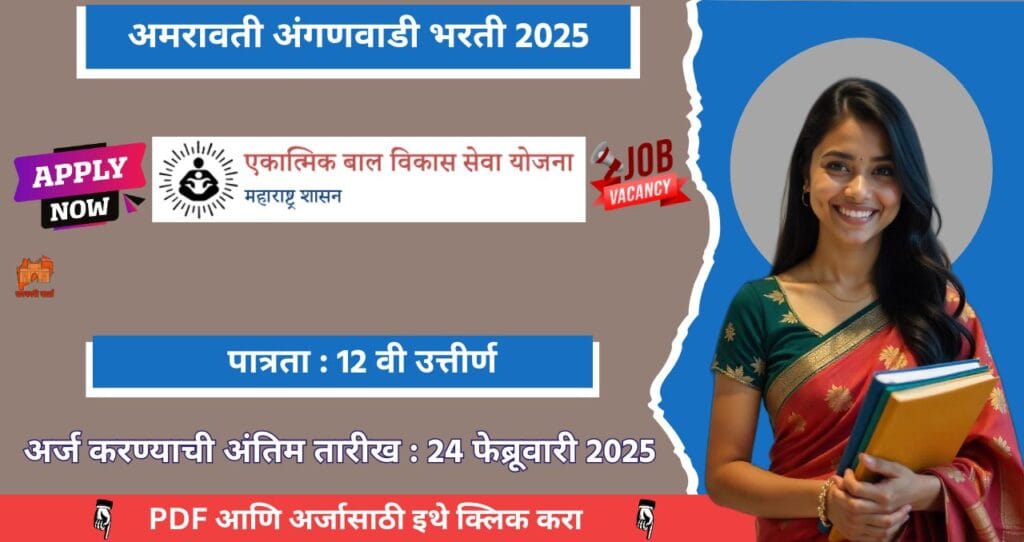 Amravati Anganwadi Bharti 2025, अमरावती जिल्ह्यातील अंगणवाडी मध्ये भरती, पात्रता १२ वी उत्तीर्ण, आजच अर्ज करा!!! 2 Amravati Anganwadi Bharti 2025