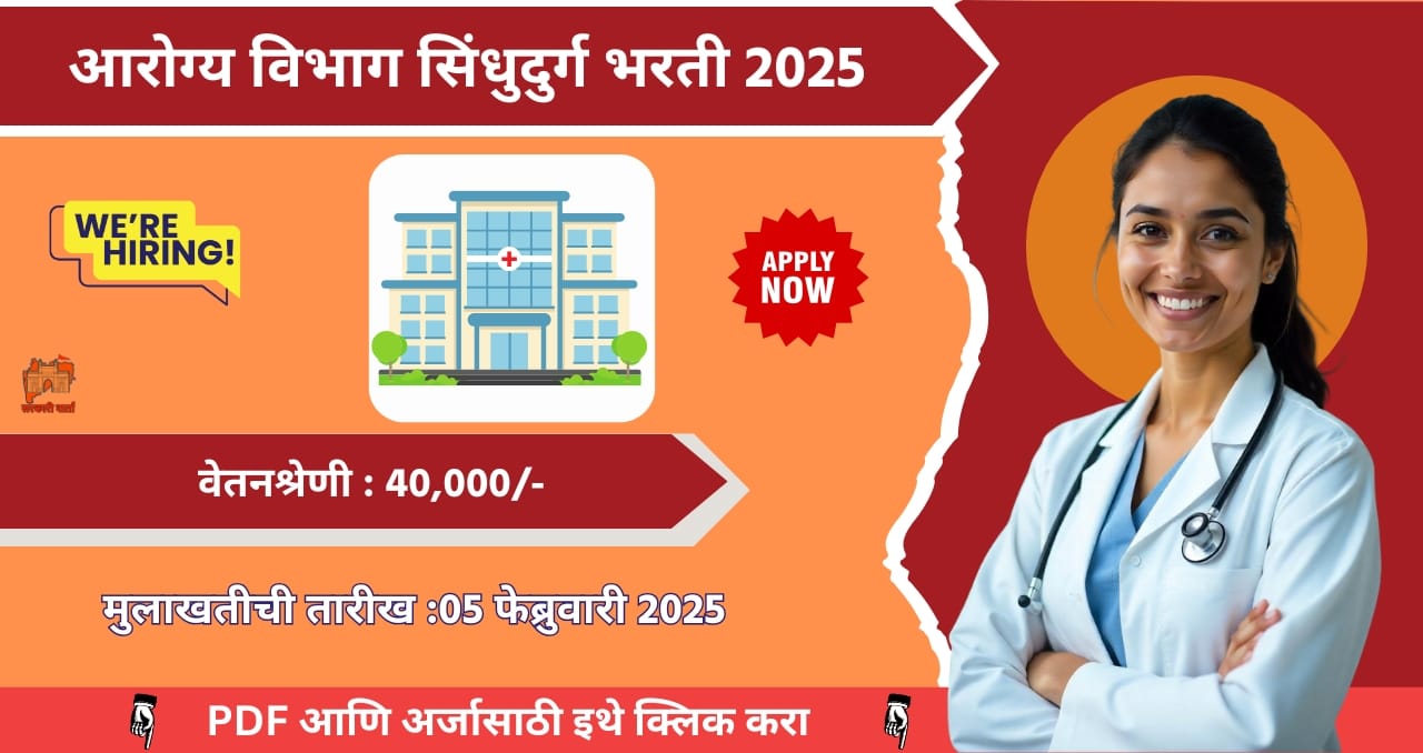 Arogya Vibhag Sindhudurg Bharti 2025
