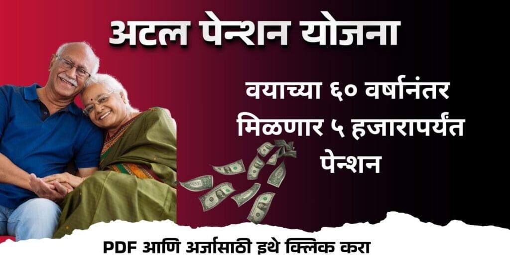 Atal Pension Yojana: अटल पेन्शन योजना! अधिक माहिती जाणून घ्या. 4 Atal Pension Yojana