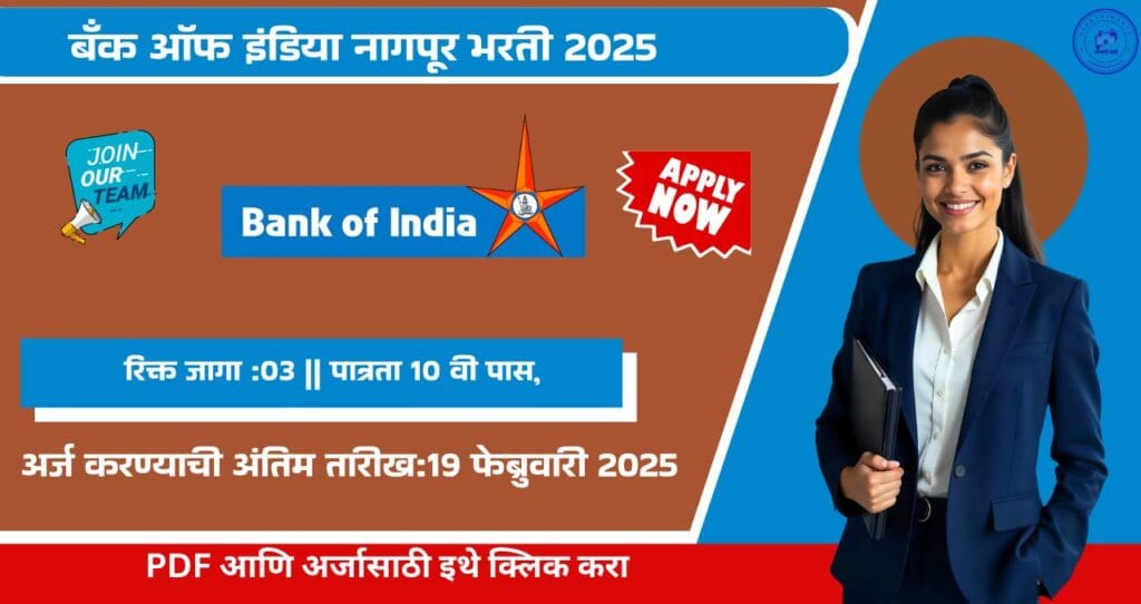 Bank Of India Bharti 2025, बँक ऑफ इंडिया नागपूर विभागामध्ये विविध रिक्त जागा, पात्रता १० वी पास, आजच अर्ज करा!!! 4 Bank Of India Bharti 2025