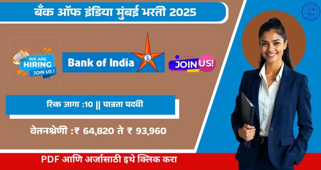 Bank of India Mumbai Bharti 2025, बँक ऑफ इंडिया मुंबई भरती, वेतनश्रेणी 64 हजार रुपये आजच अर्ज करा!!! 4 Bank of India Mumbai Bharti 2025
