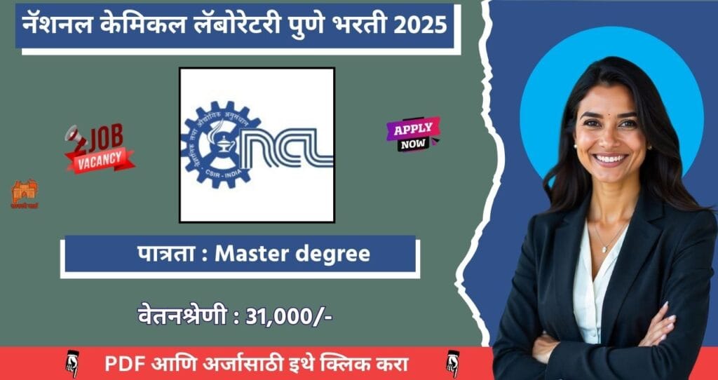 CSIR NCL Pune Bharti 2025, नॅशनल केमिकल लॅबोरेटरी पुणे मध्ये रिक्त पदासाठी भरती, मुलाखतीद्वारे थेट भरती. आजच अर्ज करा!!! 4 CSIR NCL Pune Bharti 2025