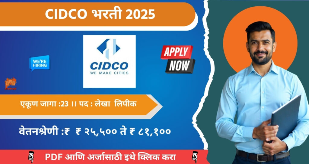 City & Industrial Development Corporation of Maharashtra Limited Bharti 2025, CIDCO महाराष्ट्र मध्ये रिक्त जागासाठी भरती, वेतनश्रेणी ₹ २५,५०० ते ₹ ८१,१०० आजच अर्ज करा!!! 4 City & Industrial Development Corporation of Maharashtra Limited Bharti 2025