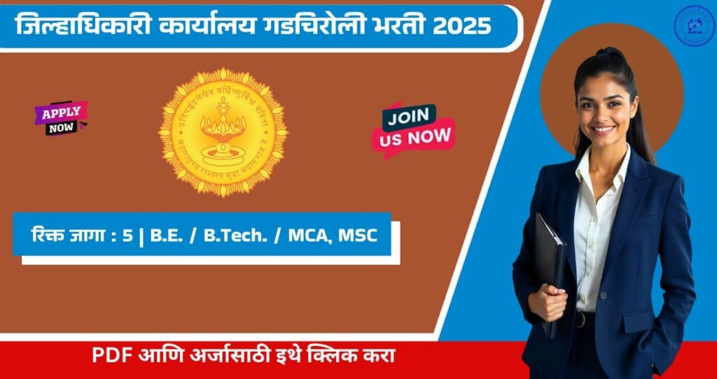 Collector Office Gadchiroli Bharti 2025, जिल्हाधिकारी कार्यालय गडचिरोली मध्ये रिक्त पदासाठी भरती, आजच अर्ज करा!!! 4 Collector Office Gadchiroli Bharti 2025