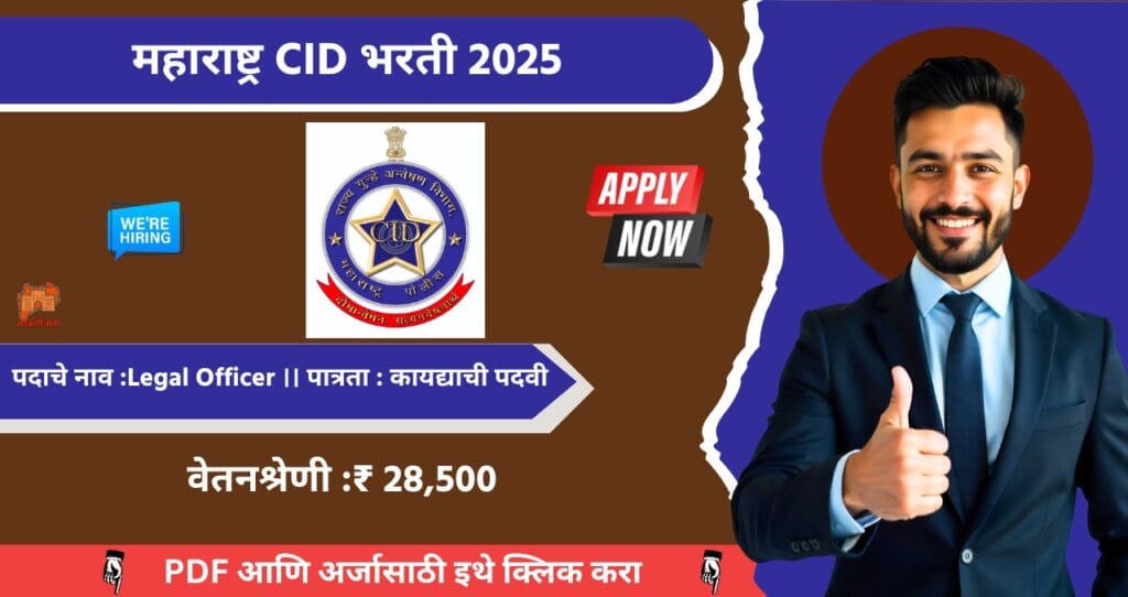 Criminal Investigation Department CID Maharashtra Bharti 2025, CID महाराष्ट्र मध्ये भरती, आजच अर्ज करा!!! 4 Criminal Investigation Department CID Maharashtra Bharti 2025