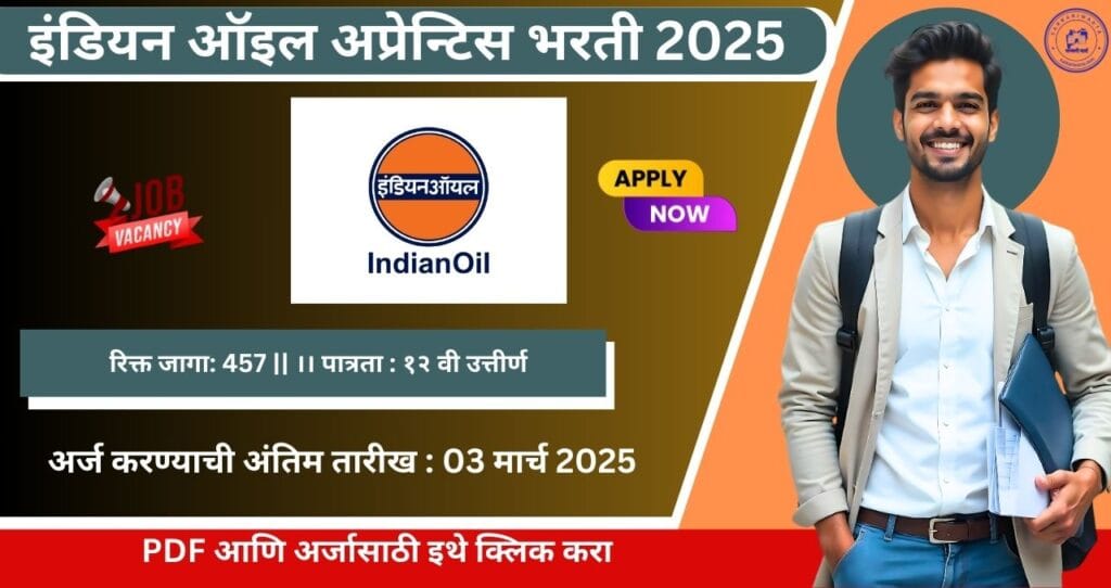 IOCL Apprentice Bharti 2025, इंडियन ऑइल मध्ये अप्रेंटिसाठी ४५७ जागांसाठी भरती, पात्रता १२ वी उत्तीर्ण, आजच अर्ज करा !!! 4 IOCL Apprentice Bharti 2025