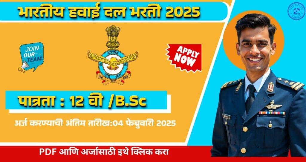 Indian Air Force Bharti 2025, भारतीय हवाई दलामध्ये भरती, १२ वी उत्तीर्ण साठी खास सांधी आजच अर्ज करा!!! 4 Indian Air Force Bharti 2025