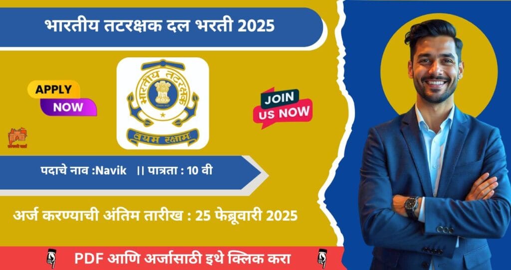 Indian Coast Guard Bharti 2025: भारतीय तटरक्षक दला मध्ये नवीन ३०० रिक्त पदासाठी भरती, १०वी उत्तीर्ण साठी खास सांधी, आजच अर्ज करा!!! 4 Indian Coast Guard Bharti 2025