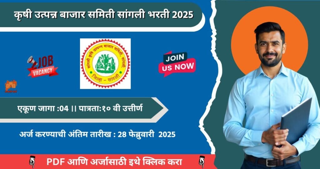 Krushi Utpanna Bazar Samiti Sangli Bharti 2025, कृषी उत्पन्न बाजार समिती सांगली मध्ये रिक्त पदासाठी भरती, पात्रता १० वी पास, आजच अर्ज करा!!! 4 Krushi Utpanna Bazar Samiti Sangli Bharti 2025