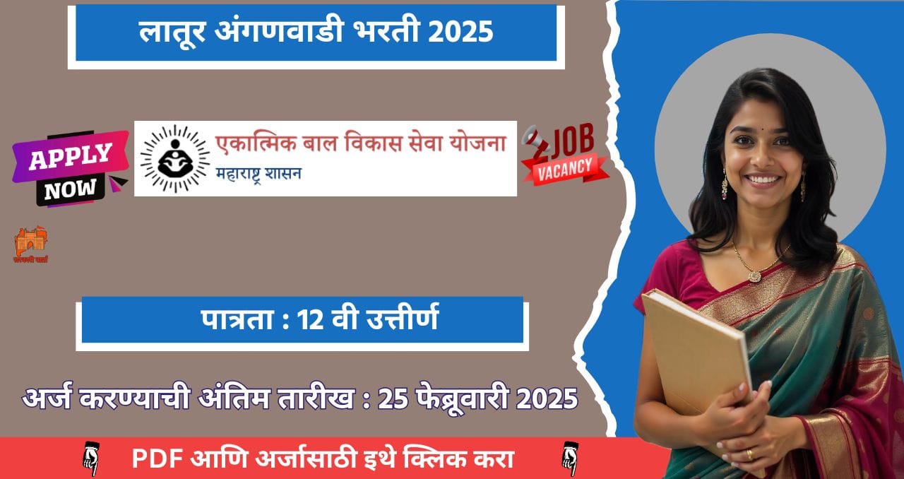 Latur Anganwadi Bharti 2025
