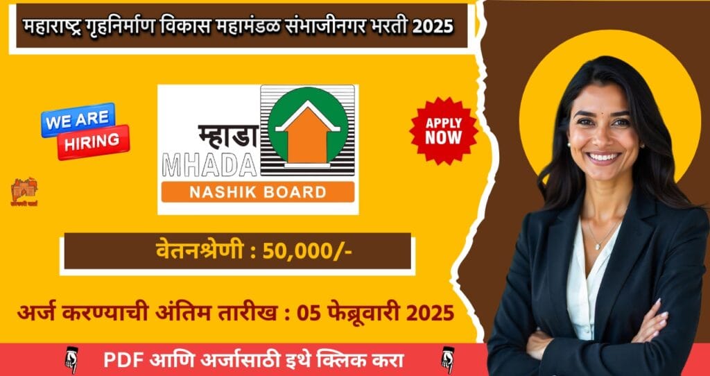 MHADA Chha Sambhajinagar Bharti 2025, महाराष्ट्र गृहनिर्माण विकास महामंडळ संभाजीनगर मध्ये भरती, आजच अर्ज करा!!! 4 Maharashtra Housing Development Corporation Sambhajinagar Bharti 2025