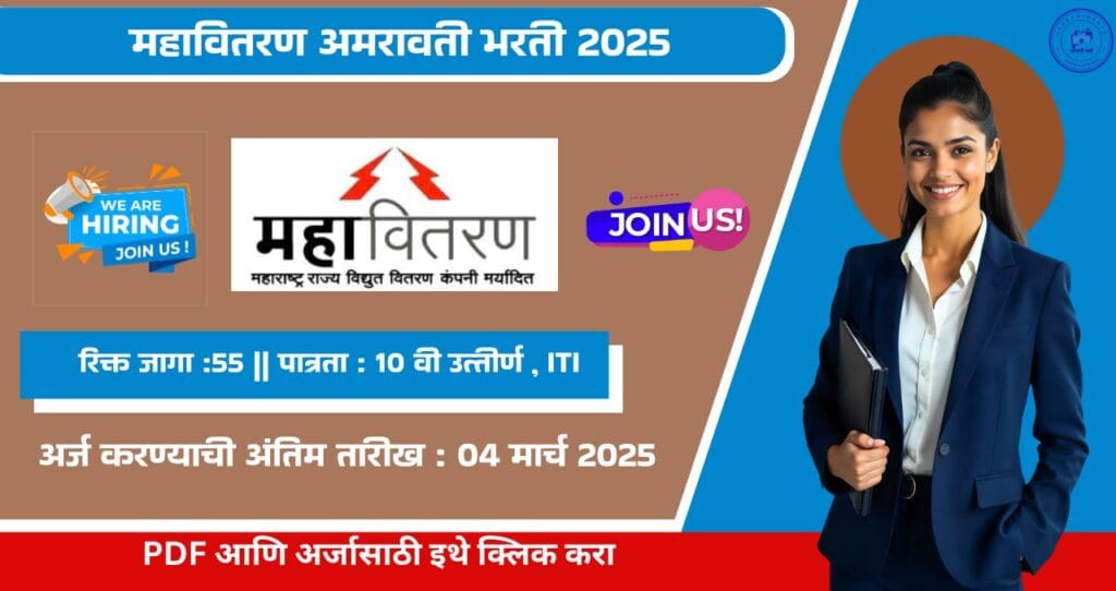 Mahavitaran Amravati Bharti 2025