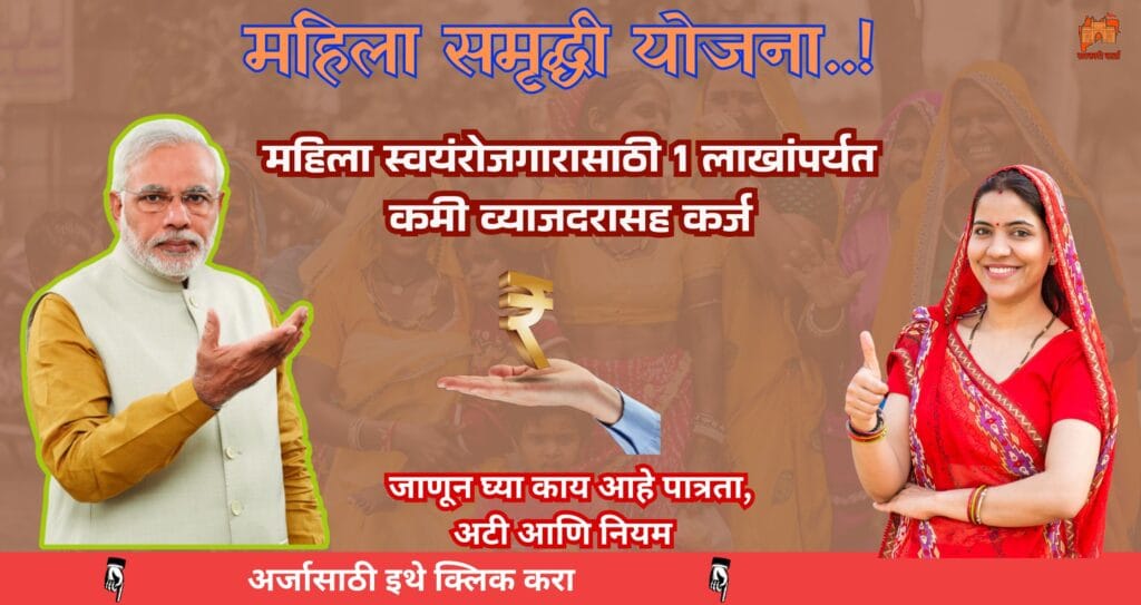 Mahila Samriddhi Yojana: महिला समृद्धी योजना..! उद्योग सुरु करण्यासाठी महिलांना मिळणार कर्ज. 3 Mahila Samriddhi Yojana