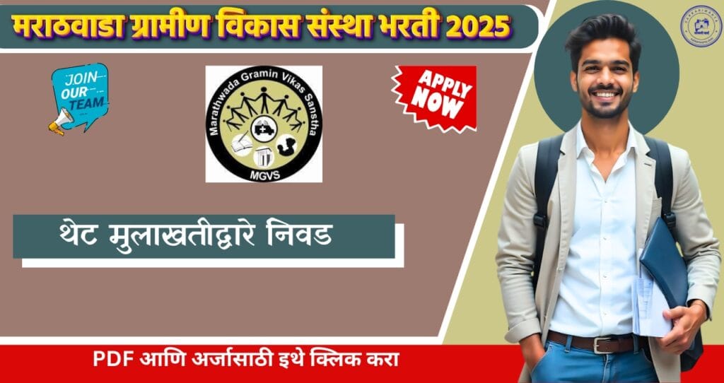 Marathwada Gramin Vikas Sanstha Chhatrapati Sambhajinagar Bharti 2025, मराठवाडा ग्रामीण विकास संस्था छत्रपती संभाजीनगर मध्ये थेट मुलाखतीद्वारे निवड, आजच अर्ज करा!!! 4 Marathwada Gramin Vikas Sanstha Chhatrapati Sambhajinagar Bharti 2025