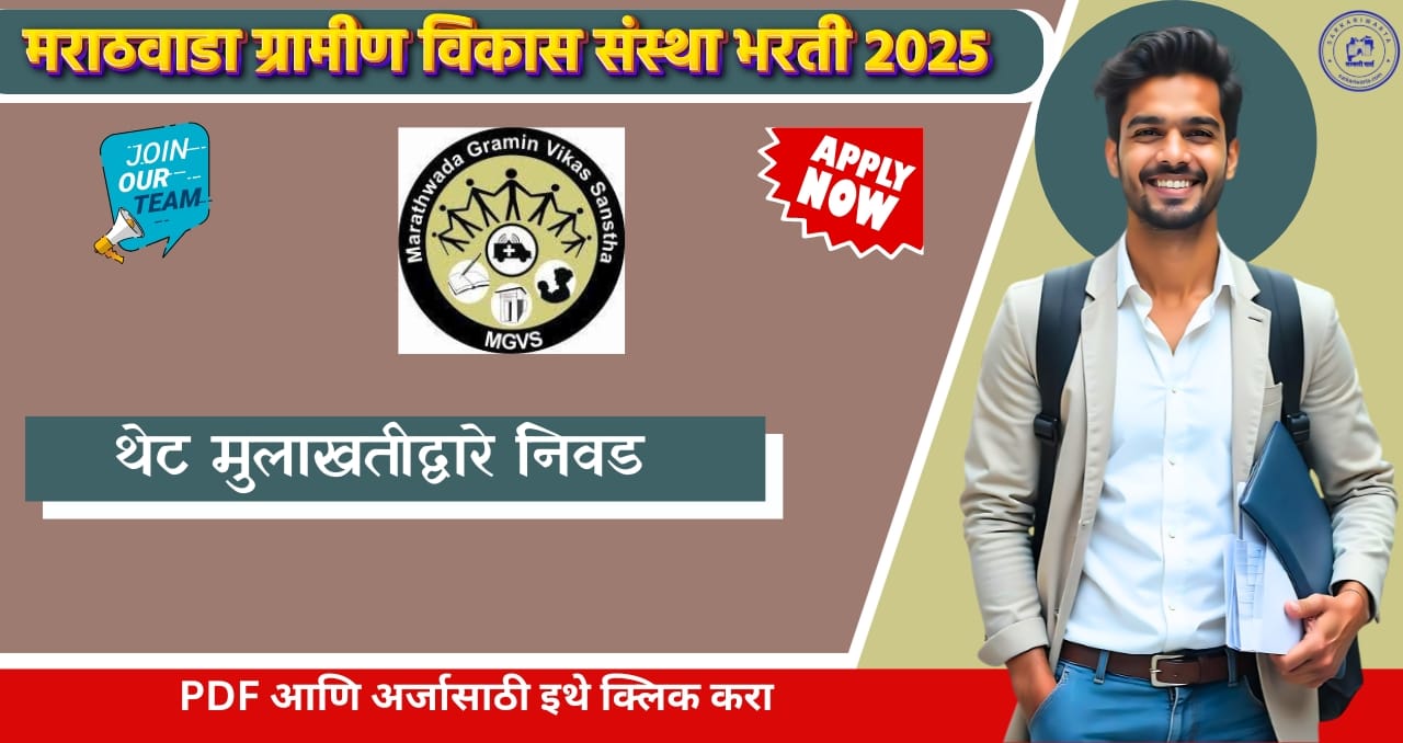 Marathwada Gramin Vikas Sanstha Chhatrapati Sambhajinagar Bharti 2025
