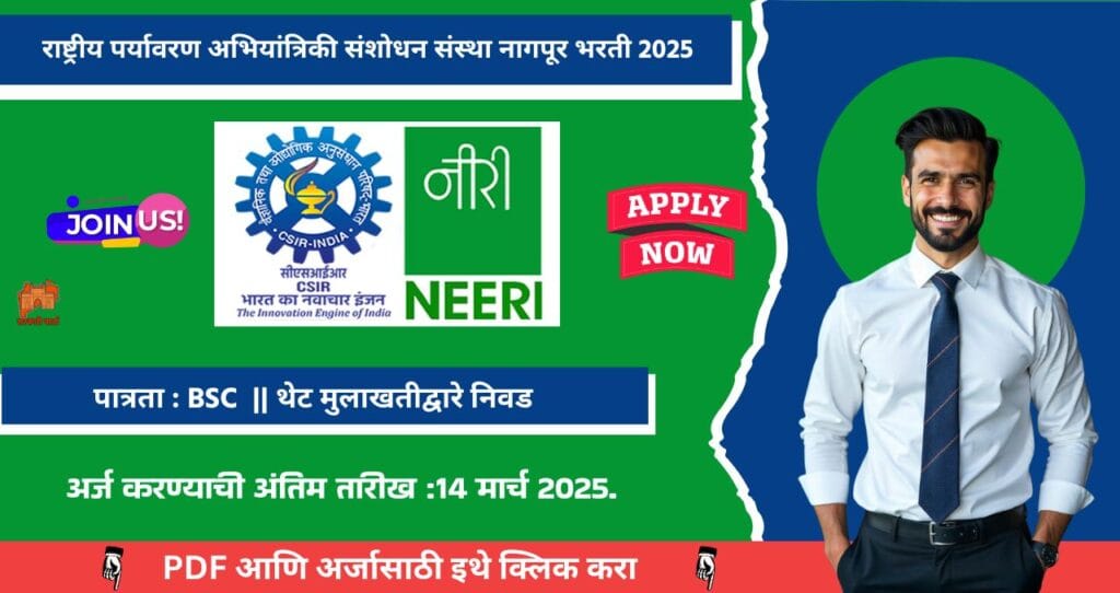 NEERI Nagpur Bharti 2025: राष्ट्रीय पर्यावरण अभियांत्रिकी संशोधन संस्था (NEERI), नागपूर येथे प्रकल्प सहाय्यक-II पदासाठी भरती जाहीर! अधिक माहिती पहा. 4 NEERI Nagpur Bharti 2025