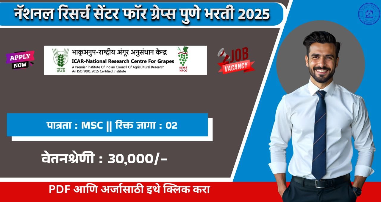 NRCG Pune Bharti 2025