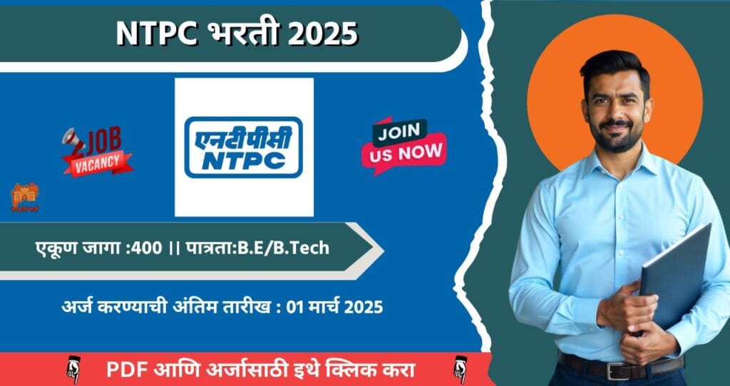 NTPC Bharti 2025, National Thermal Power Corporation limited ४०० रिक्त जागासाठी भरती, आजच अर्ज करा!!! 4 NTPC Bharti 2025