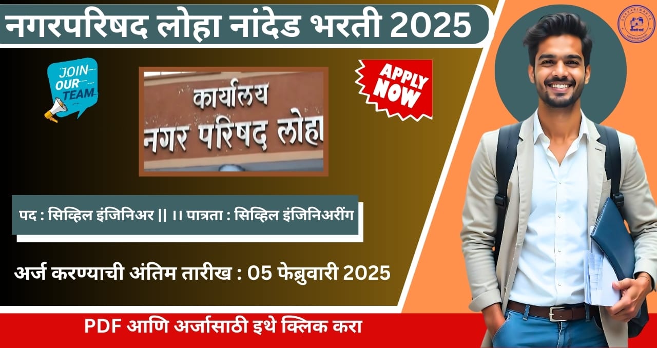Nagar Parishad Loha Nanded Bharti 2025