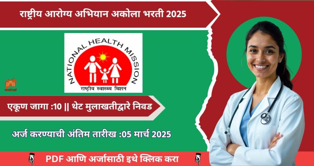 National Health Mission Akola Bharti 2025, राष्ट्रीय आरोग्य अभियान अकोला मध्ये १० रिक्त जागासाठी भरती, थेट मुलाखतीद्वारे निवड. आजच अर्ज करा!!! 4 National Health Mission Akola Bharti 2025
