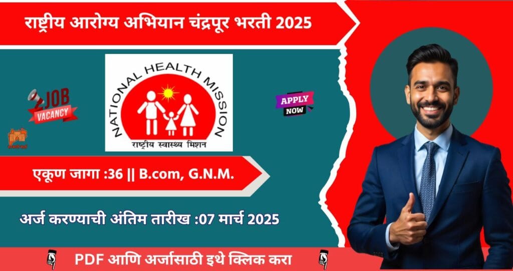 National Health Mission Chandrapur Bharti 2025, राष्ट्रीय आरोग्य अभियान चंद्रपूर मध्ये ३६ रिक्त जागासाठी भरती, पगार ₹२०,००० आजच अर्ज करा!!! 4 National Health Mission Chandrapur Bharti 2025