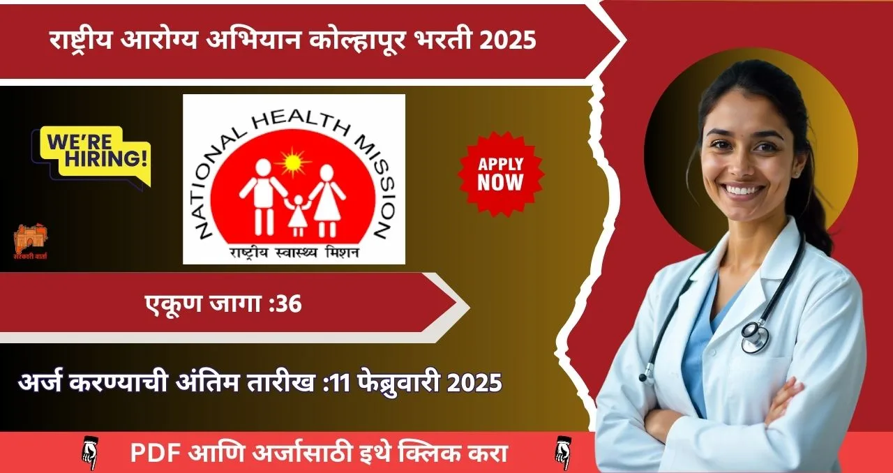 National Health Mission Kolhapur Bharti 2025