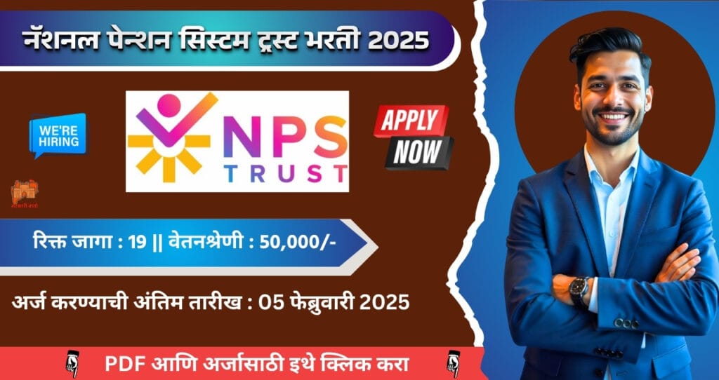 National Pension System Trust Bharti 2025, नॅशनल पेन्शन सिस्टम ट्रस्ट मध्ये १८ रिक्त जागासाठी भरती, वेतन 50 हजार प्रति महिना आजच अर्ज करा!!! 4 National Pension System Trust Bharti 2025