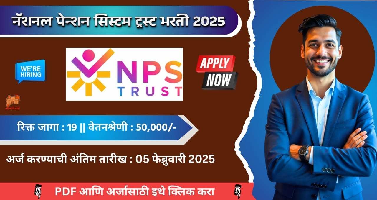 National Pension System Trust Bharti 2025