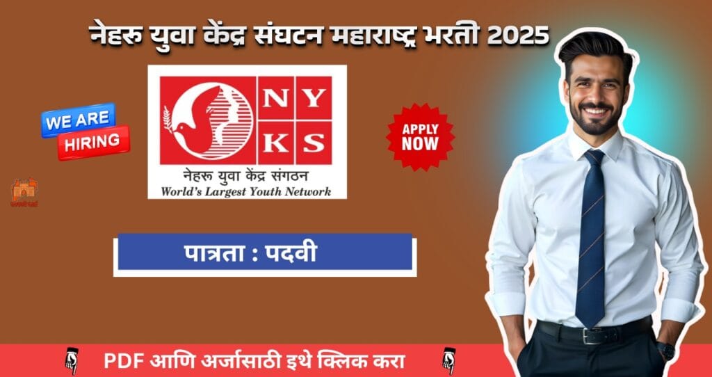 Nehru Yuva Kendra Sangathan Maharashtra Bharti 2025, नेहरू युवा केंद्र संघटन महाराष्ट्र मध्ये रिक्त पदे भरण्यासाठी भरती, आजच अर्ज करा!!! 4 Nehru Yuva Kendra Sangathan Maharashtra Bharti 2025