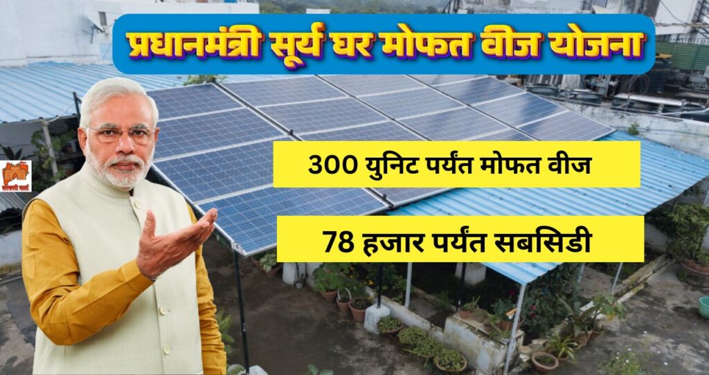 PM Surya Ghar Muft Bijli Yojana: प्रधानमंत्री सूर्य घर मोफत वीज योजना! आता लाईटबिलाची चिंता सोडा, भेटणार 78 हजार रु पर्यंत सबसिडी. 3 PM Surya Ghar Muft Bijli Yojana