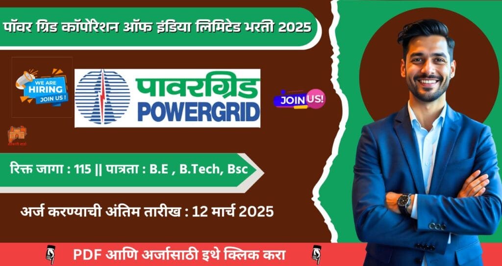 POWERGRID Bharti 2025, पॉवर ग्रिड कॉर्पोरेशन ऑफ इंडिया लिमिटेड मध्ये ११५ रिक्त पदासाठी भरती, पगार 60 हजार रुपये आजच अर्ज करा!!! 4 POWERGRID Bharti 2025