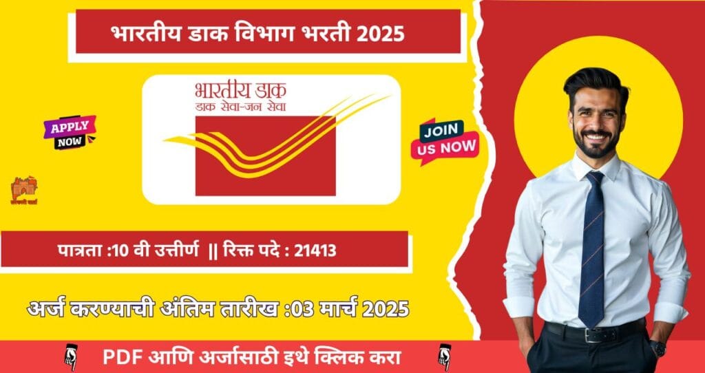 Post Office GDS Bharti 2025: भारतीय डाक विभागात 21413 जागांसाठी महाभरती! पात्रता फक्त 10 वी उत्तीर्ण, सरकारी नोकरीची सुवर्णसंधी!! 4 Post Office GDS Bharti 2025