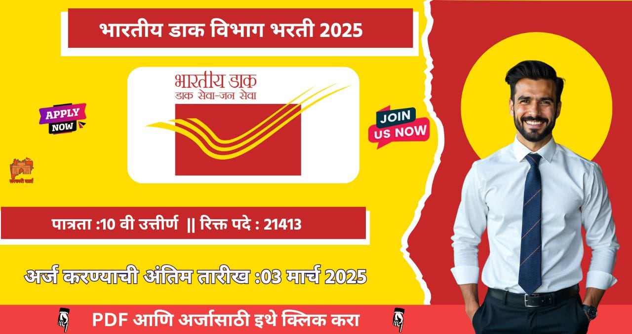 Post Office GDS Bharti 2025