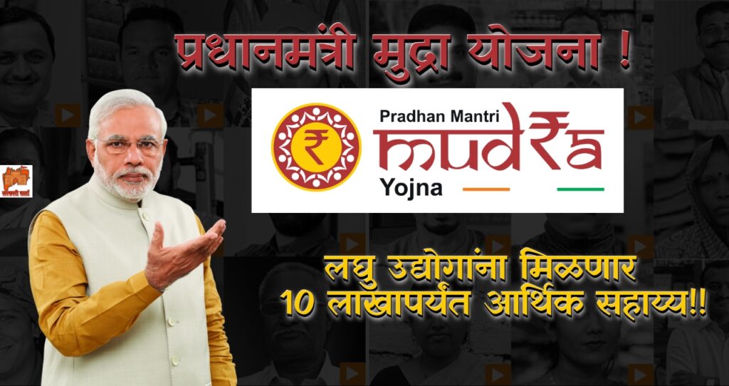 Pradhan Mantri MUDRA Yojana PMMY: प्रधानमंत्री मुद्रा योजना ! लघु उद्योगांना मिळणार 10 लाखापर्यंत आर्थिक सहाय्य!! 4 Pradhan Mantri MUDRA Yojana PMMY