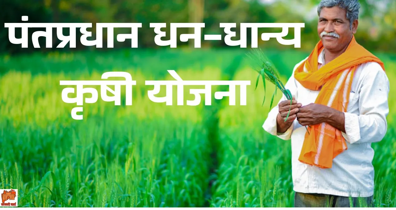 Prime Minister Dhan-Dhanya Krishi Yojana