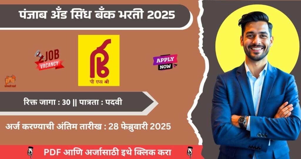 Punjab & Sind Bank Bharti 2025: पंजाब अँड सिंध बँकेमध्ये एकूण 30 पदांसाठी भरती जाहीर! अधिक माहिती पहा 4 Punjab & Sind Bank Bharti 2025