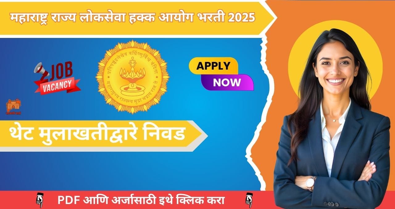 Rajya Lokseva Hakka Aayog Mumbai Bharti 2025